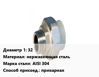 Американка 32 нержавеющая сталь приварная Сталь: AISI 304, шт цена от 783 сом / шт, где купить, условия доставки в Оше и Ошской области